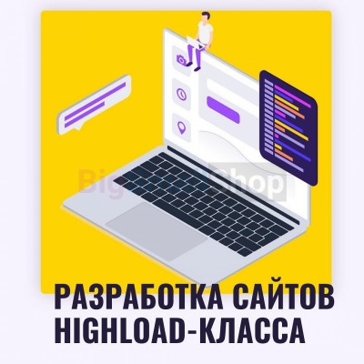 Разработка сайтов highload класса - купить в Дубках